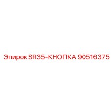 90516375 SR35-КНОПКА Epiroc