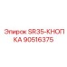 90516375 SR35-КНОПКА Epiroc