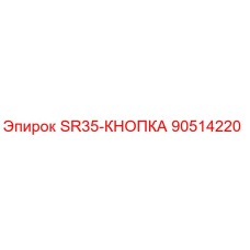 90514220 SR35-КНОПКА Epiroc