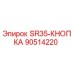 90514220 SR35-КНОПКА Epiroc