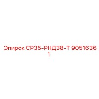 90516361 СР35-РНД38-Т Epiroc