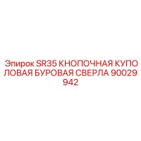 90029942 SR35 КНОПОЧНАЯ КУПОЛОВАЯ БУРОВАЯ СВЕРЛА Epiroc