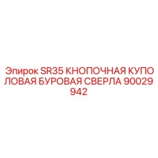 90029942 SR35 КНОПОЧНАЯ КУПОЛОВАЯ БУРОВАЯ СВЕРЛА Epiroc