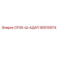 90515974 СР35-Ш-АДАП Epiroc