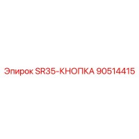 90514415 SR35-КНОПКА Epiroc
