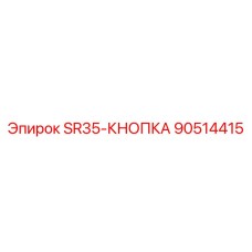 90514415 SR35-КНОПКА Epiroc