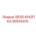 90514415 SR35-КНОПКА Epiroc
