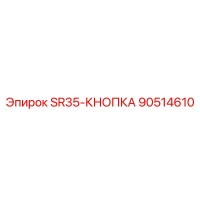 90514610 SR35-КНОПКА Epiroc