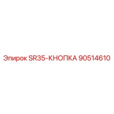 90514610 SR35-КНОПКА Epiroc