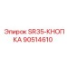90514610 SR35-КНОПКА Epiroc