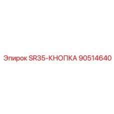 90514640 SR35-КНОПКА Epiroc