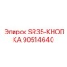 90514640 SR35-КНОПКА Epiroc