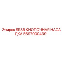 5697000439 SR35 КНОПОЧНАЯ НАСАДКА Epiroc