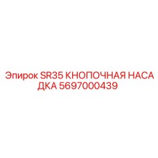 Оригинальная кнопочная насадка Epiroc 5697000439 для систем подачи раствора SR35