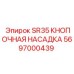 Оригинальная кнопочная насадка Epiroc 5697000439 для систем подачи раствора SR35