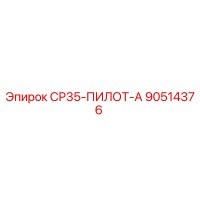 90514376 СР35-ПИЛОТ-А Epiroc