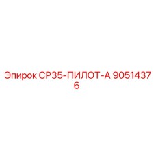 90514376 СР35-ПИЛОТ-А Epiroc