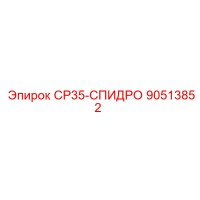 90513852 СР35-СПИДРО | Epiroc