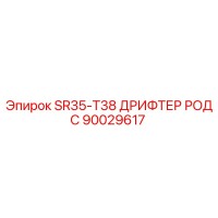 90029617 SR35-T38 ДРИФТЕР РОД С Epiroc