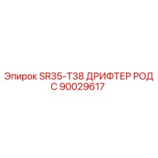 90029617 SR35-T38 ДРИФТЕР РОД С Epiroc