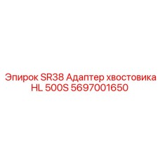 Оригинальный адаптер Epiroc HL 500S арт.5697001650 для оборудования SR38