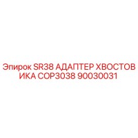 90030031 SR38 АДАПТЕР ХВОСТОВИКА COP3038 Epiroc