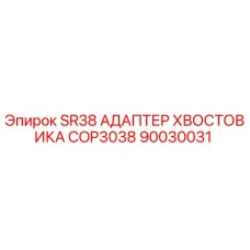 Оригинальный адаптер хвостовика 90030031 для буровой установки Epiroc SR38