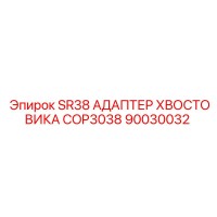 90030032 SR38 АДАПТЕР ХВОСТОВИКА COP3038 Epiroc