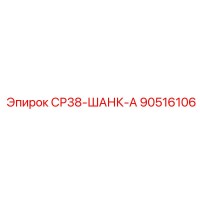 90516106 СР38-ШАНК-А Epiroc