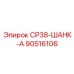 90516106 СР38-ШАНК-А Epiroc