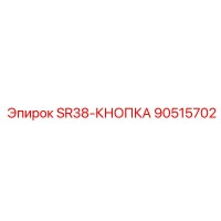 90515702 SR38-КНОПКА Epiroc