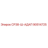 90514725 СР38-Ш-АДАП Epiroc