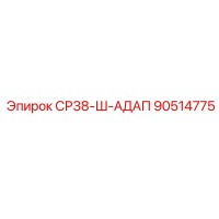 90514775 СР38-Ш-АДАП Epiroc
