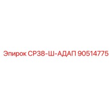 90514775 СР38-Ш-АДАП Epiroc