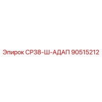 90515212 СР38-Ш-АДАП Epiroc