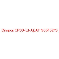 90515213 СР38-Ш-АДАП Epiroc