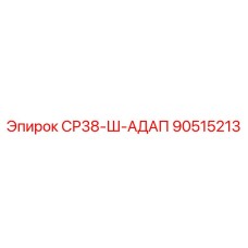 90515213 СР38-Ш-АДАП Epiroc
