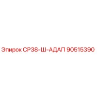 90515390 СР38-Ш-АДАП Epiroc