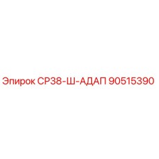 90515390 СР38-Ш-АДАП Epiroc