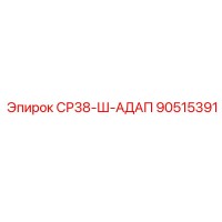 90515391 СР38-Ш-АДАП Epiroc