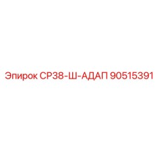 90515391 СР38-Ш-АДАП Epiroc