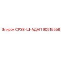 90515558 СР38-Ш-АДАП Epiroc