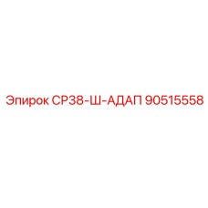 90515558 СР38-Ш-АДАП Epiroc