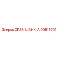 90515701 СР38-ШАНК-А Epiroc