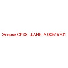 90515701 СР38-ШАНК-А Epiroc