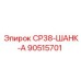 90515701 СР38-ШАНК-А Epiroc