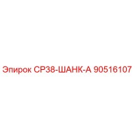 90516107 СР38-ШАНК-А Epiroc