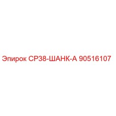 90516107 СР38-ШАНК-А Epiroc