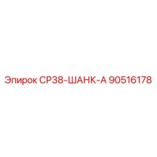 90516178 СР38-ШАНК-А Эпирок