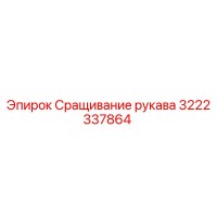 3222337864 Сращивание рукава Epiroc